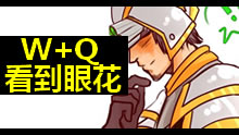 剑圣精髓W+Q就可无限虐杀，看到眼花！