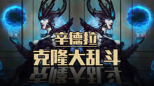 克隆大乱斗：百球大战 10元首大乱斗！