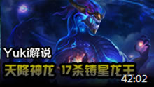 Yuki解说：天降神龙 17杀奥瑞利安·索尔！