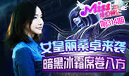 Miss排位日记：女皇丽桑卓来袭 暗黑冰霜席卷八方！