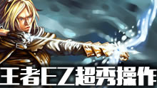 最强王者伊泽精彩击杀集锦 超秀！黄毛各种击杀！