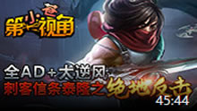 小苍第一视角：超逆风绝地大翻盘泰隆！