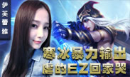 伊芙蕾雅解说：17杀寒冰暴力输出 虐的EZ回家哭！