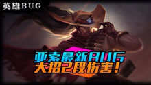 亚索最新BUG 大招期间竟然有两段伤害！
