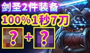 世界第一剑圣：无须6绿叉 2件装备100% 1秒7刀！