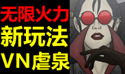 无限火力新玩法，虐泉的薇恩！