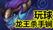 龙王索尔的玩球艺术！