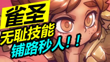 这是雀圣，无耻技能铺路秒人！