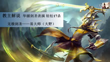 教主解说：S6华丽无极剑圣表演 轻松17杀！
