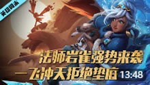 英雄周末：法师岩雀--塔莉娅强势来袭！