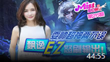 Miss排位日记：耍帅超神两不误 飘逸EZ怒刷输出！