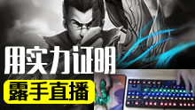 中韩第一亚索浪子彦 韩服大师局露手直播！