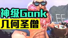 几何圣僧轻描淡写Gank弹指一挥间！