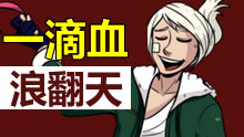 这锐雯谁能来阻止她，一滴血也要浪翻天！