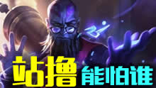 瑞兹精彩击杀集锦 这光头站撸简直无敌！