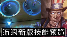 新版流浪法师技能预览+所有皮肤预览！