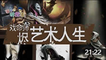 徐老师讲故事：戏命师烬的艺术人生！