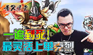 苦笑学堂：一追到死！最灵活上单克烈！