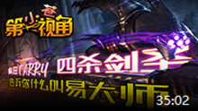 小苍第一视角：疯狂Carry 四杀剑圣！