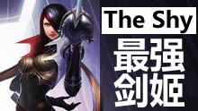 The shy上单剑姬 最强剑客，直接通关！