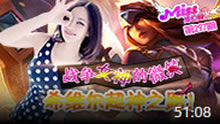 Miss排位日记：战争女神的微笑 希维尔超神之路！