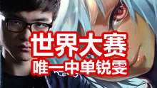 世界大赛唯一中单锐雯，神一样的反应速度