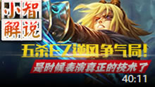 小智解说：五杀EZ，逆风争气局！