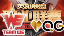 2016LPL春季赛季军赛：WE vs QG