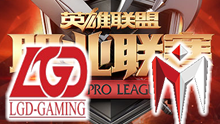 2016LPL夏季赛：LGD vs IM