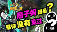 《赛事见一贱》：听说扇子妈很牛？那你肯定没见过这个！
