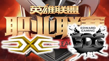 2016LPL夏季赛：Snake vs EDG