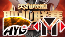 2016LPL春季赛升降级赛：HYG vs YM