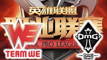 2016LPL夏季赛：WE vs OMG