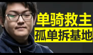 一周联赛爆炸时刻：惊爆黑马，单骑救主孤胆拆基地