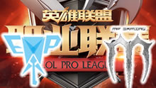 2016LPL春季赛保级赛：EPA vs MF