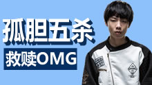 一周联赛爆炸时刻：小马哥孤胆救主，五杀救赎OMG