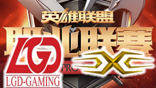 2016LPL春季赛： LGD vs Snake