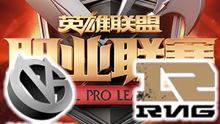 2016LPL夏季赛：VG vs RNG
