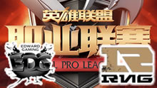 2016LPL春季赛总决赛：EDG vs RNG