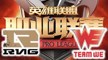 2016LPL夏季赛：RNG vs WE