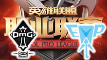 2016LPL春季赛升降级赛：OMG vs EPA
