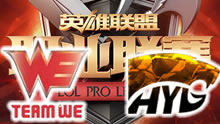 2016LPL春季赛：HYG vs WE