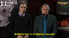 MSI季中赛：RNG VS SKT 赛后分析+Mata采访！