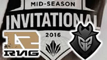 2016季中赛小组赛：RNG vs G2