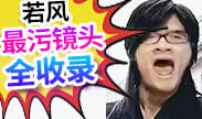 这个司机有点污：史上第一部！若风最污镜头全收录！