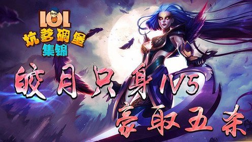 徐老师坑爹碉堡集锦：皎月只身1V5 豪取五杀