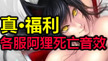 村头的鸡都没了，各服阿狸死亡音效对比