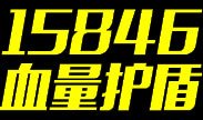 联盟最高护盾15846，敢问谁能杀得了？！