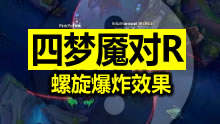 四梦魇开大对撸，这才是螺旋爆炸效果