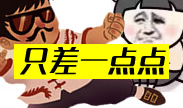 好气啊只差一点点，这些让人受不了的镜头